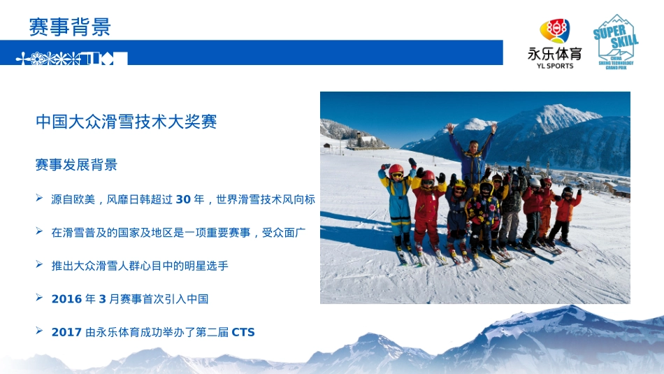 第3届大众滑雪技术大奖赛-网易游戏赞助方案_第4页