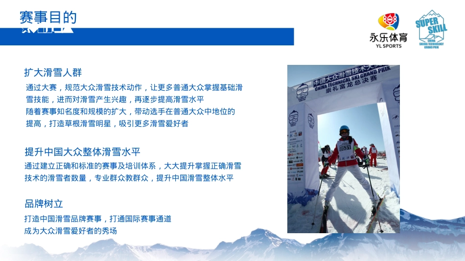 第3届大众滑雪技术大奖赛-网易游戏赞助方案_第6页