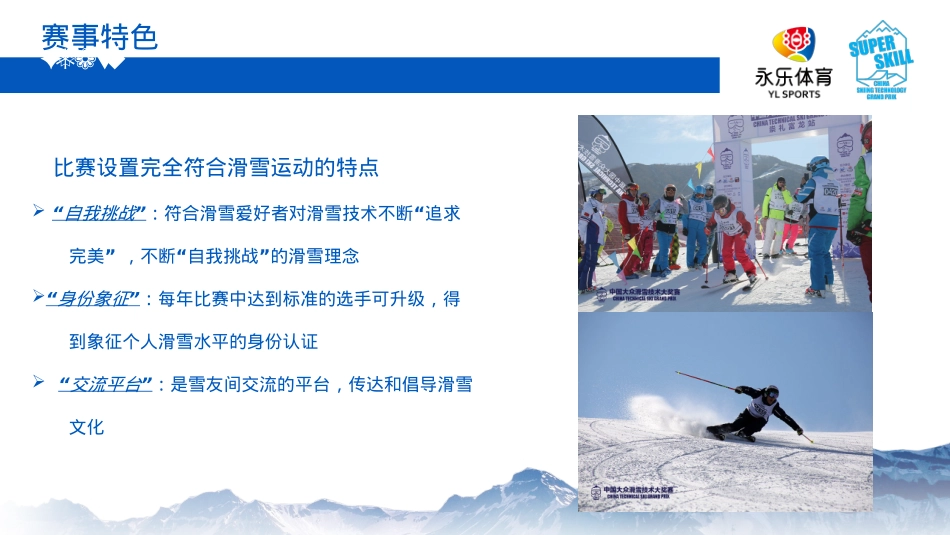 第3届大众滑雪技术大奖赛-网易游戏赞助方案_第9页