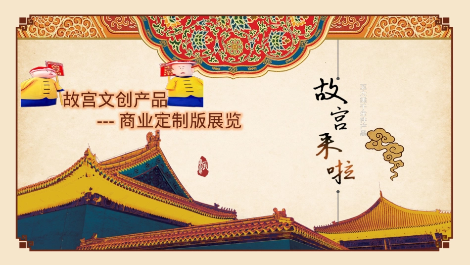 故宫IP来啦-故宫文创产品展_第1页