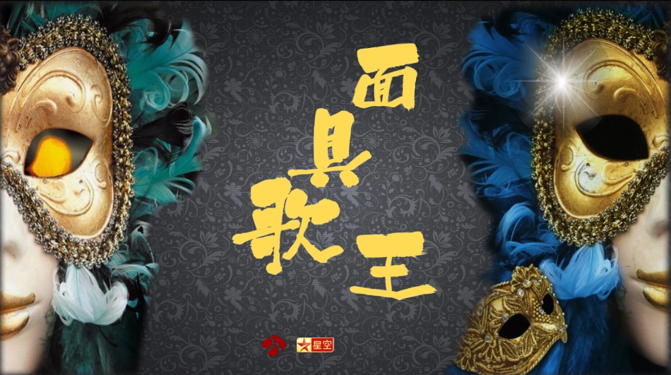 江苏卫视歌唱真人秀《蒙面歌王》节目招商策划方案_第1页