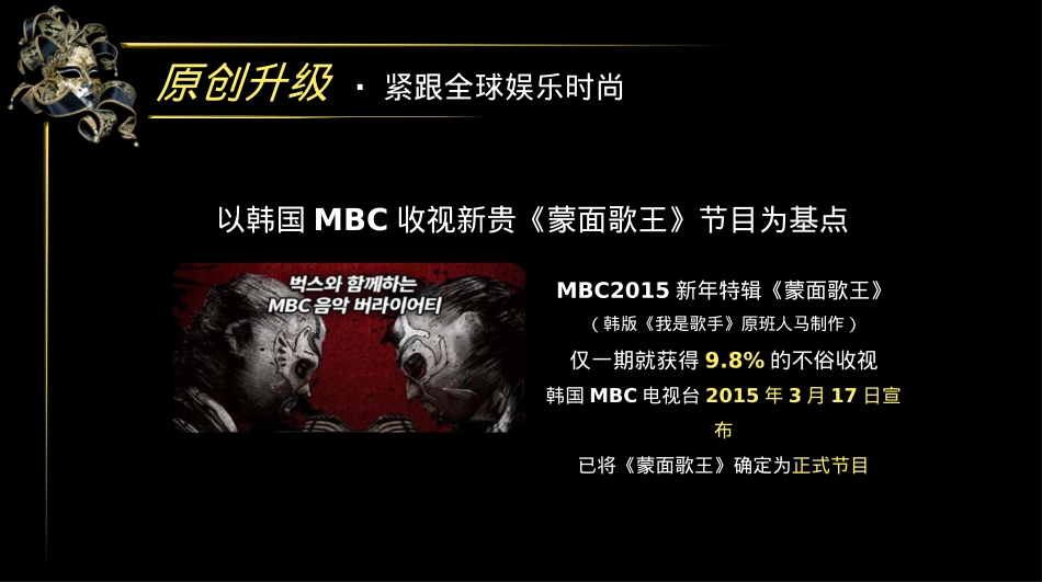 江苏卫视歌唱真人秀《蒙面歌王》节目招商策划方案_第4页