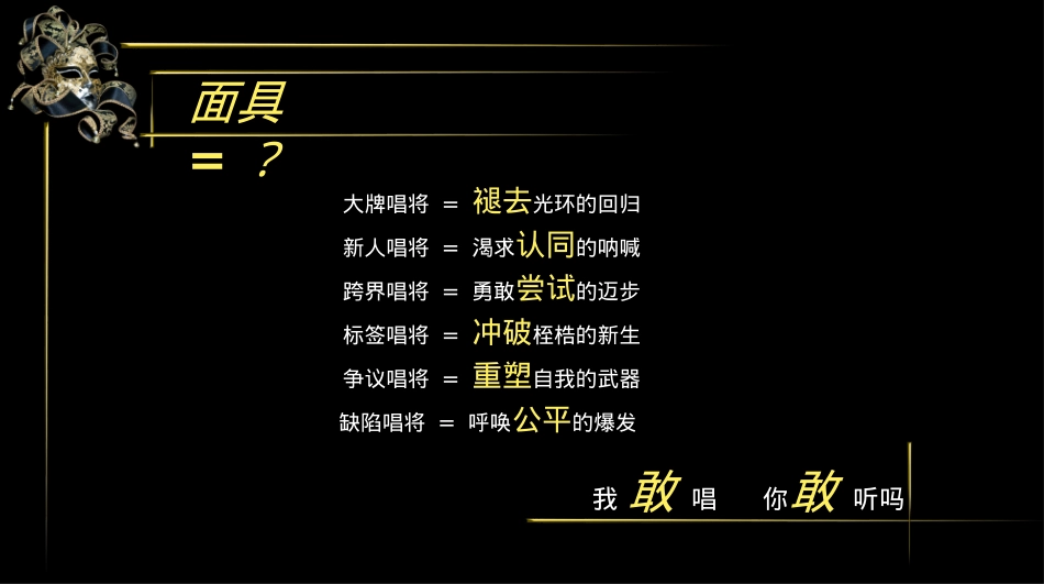 江苏卫视歌唱真人秀《蒙面歌王》节目招商策划方案_第6页