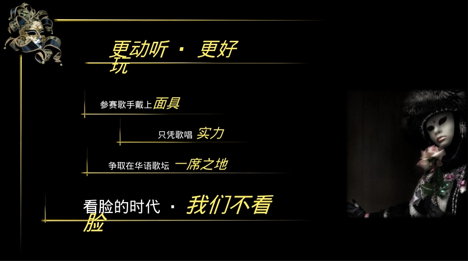 江苏卫视歌唱真人秀《蒙面歌王》节目招商策划方案_第7页