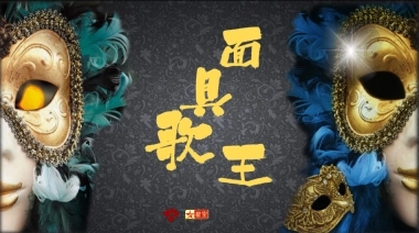 江苏卫视歌唱真人秀《蒙面歌王》节目招商策划方案
