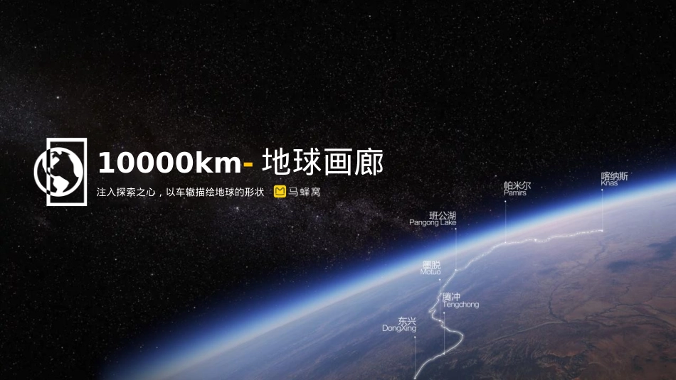 马蜂窝1000km地球画廊招商方案_第1页