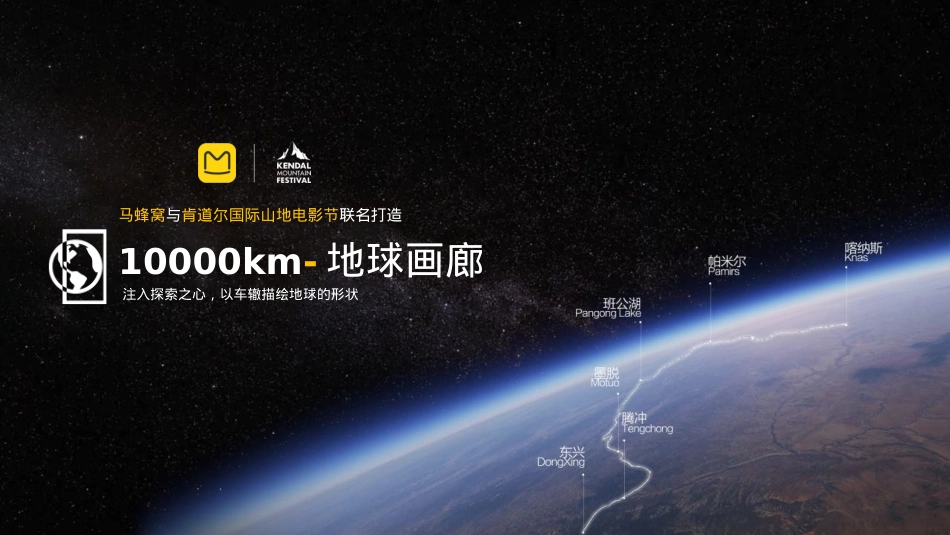 马蜂窝1000km地球画廊招商方案_第10页
