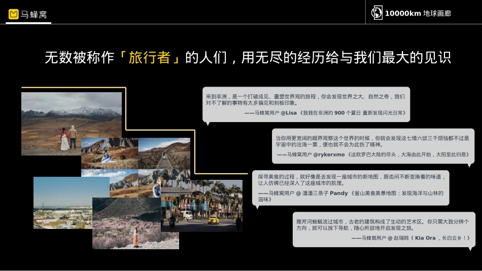 马蜂窝1000km地球画廊招商方案_第3页