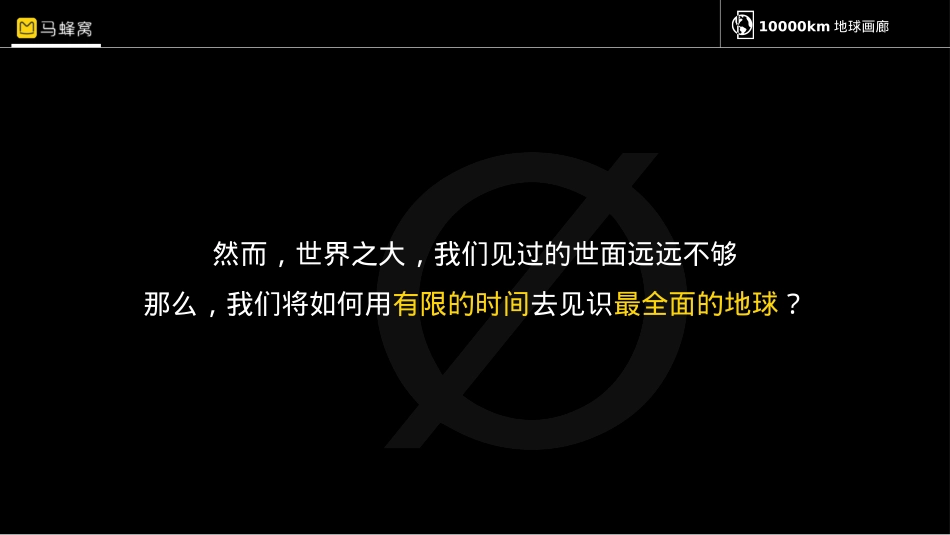 马蜂窝1000km地球画廊招商方案_第6页