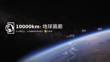 马蜂窝1000km地球画廊招商方案