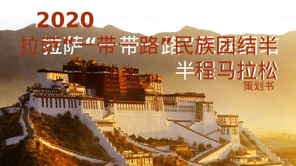 马拉松&半程马拉松&城市旅游&一带一路&民族团结_第1页