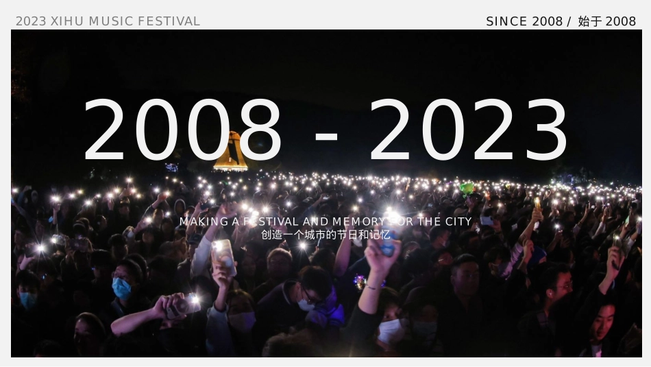 品牌介绍丨西湖音乐节XIHU MUSIC FEST INTRO_第2页
