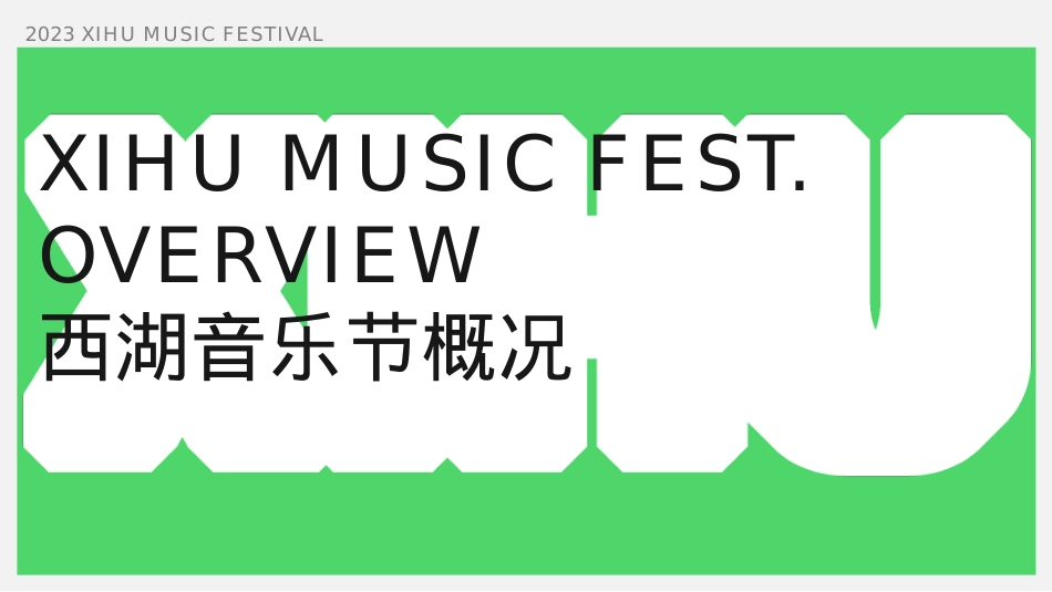 品牌介绍丨西湖音乐节XIHU MUSIC FEST INTRO_第3页