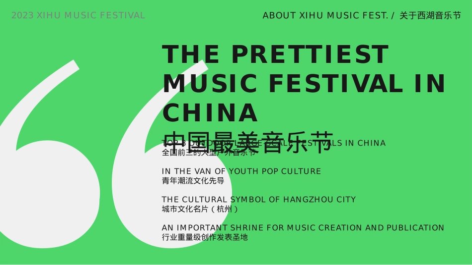 品牌介绍丨西湖音乐节XIHU MUSIC FEST INTRO_第4页