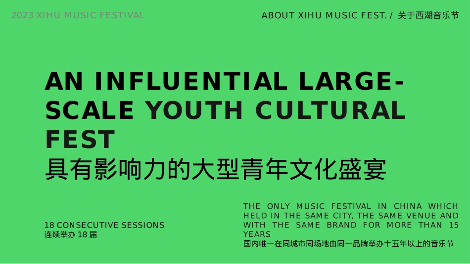 品牌介绍丨西湖音乐节XIHU MUSIC FEST INTRO_第6页