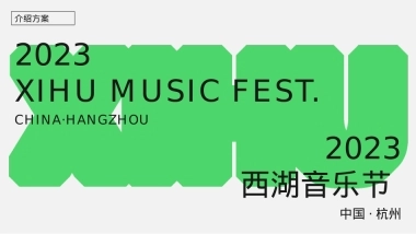 品牌介绍丨西湖音乐节XIHU MUSIC FEST INTRO