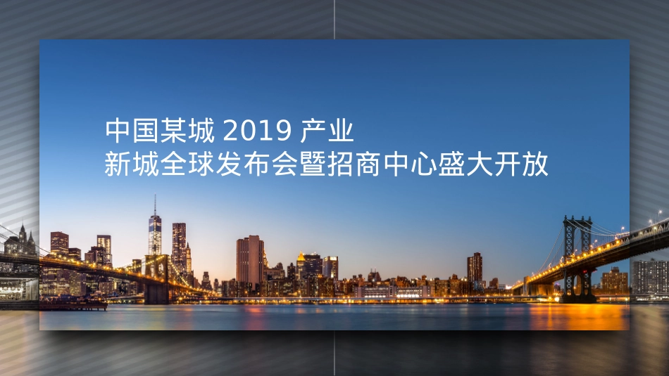 品牌新盘发布会招商中心盛大开放活动方案_第1页