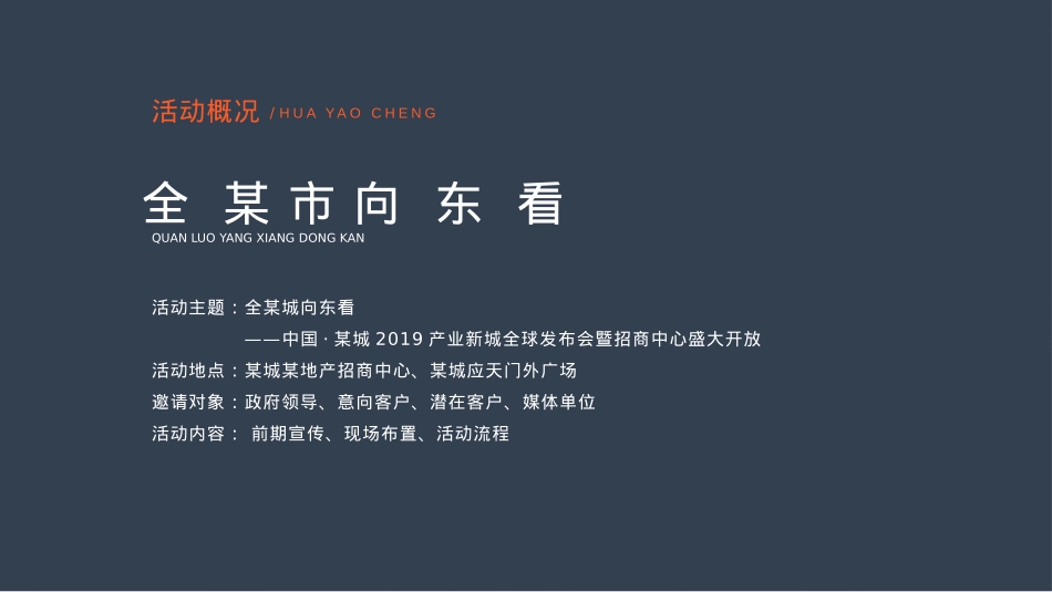 品牌新盘发布会招商中心盛大开放活动方案_第6页