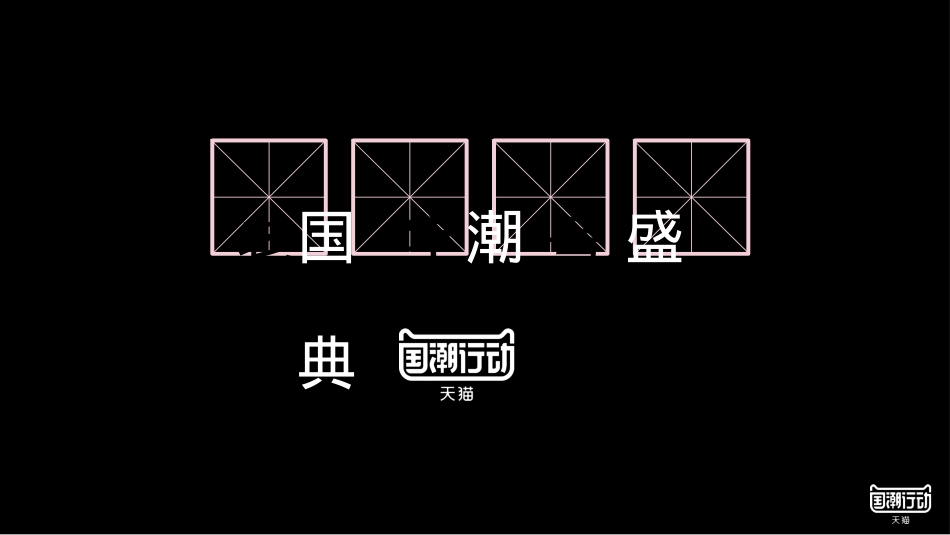 天猫国潮年度盛典招商方案-82页_第1页