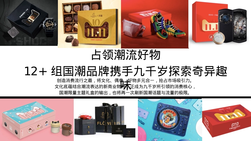 天猫国潮年度盛典招商方案-82页_第8页