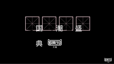 天猫国潮年度盛典招商方案-82页