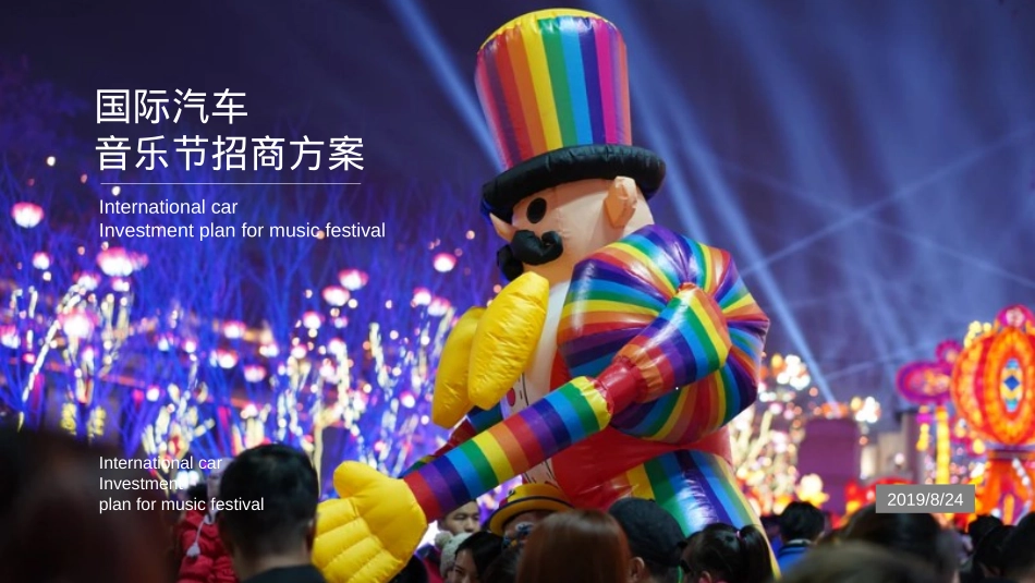 通用项目国际汽车音乐节招商方案_第1页