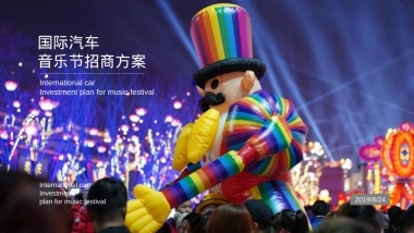通用项目国际汽车音乐节招商方案