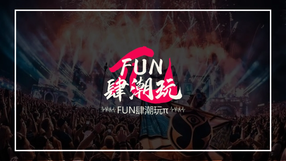 文旅项目FUN肆潮玩活动招商方案_第1页