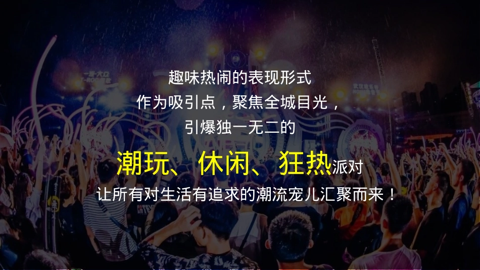 文旅项目FUN肆潮玩活动招商方案_第2页