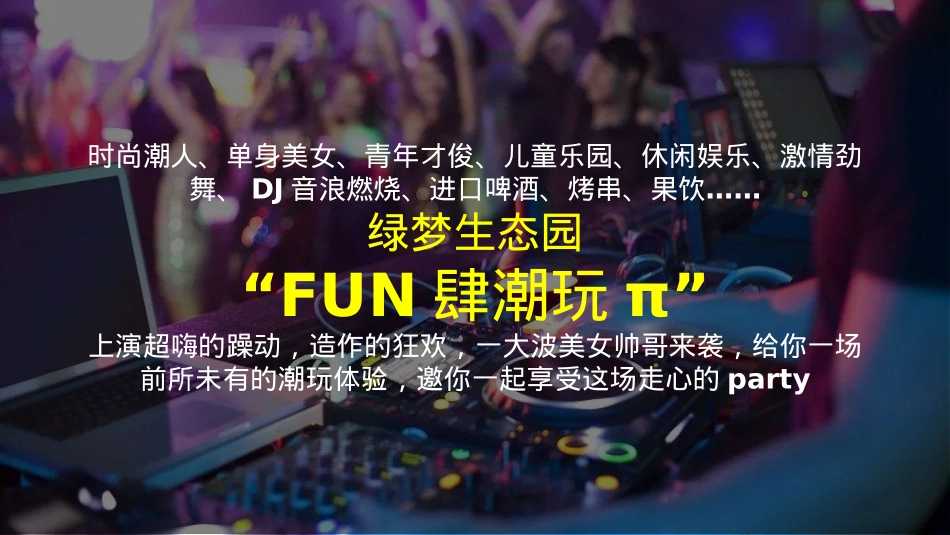 文旅项目FUN肆潮玩活动招商方案_第3页