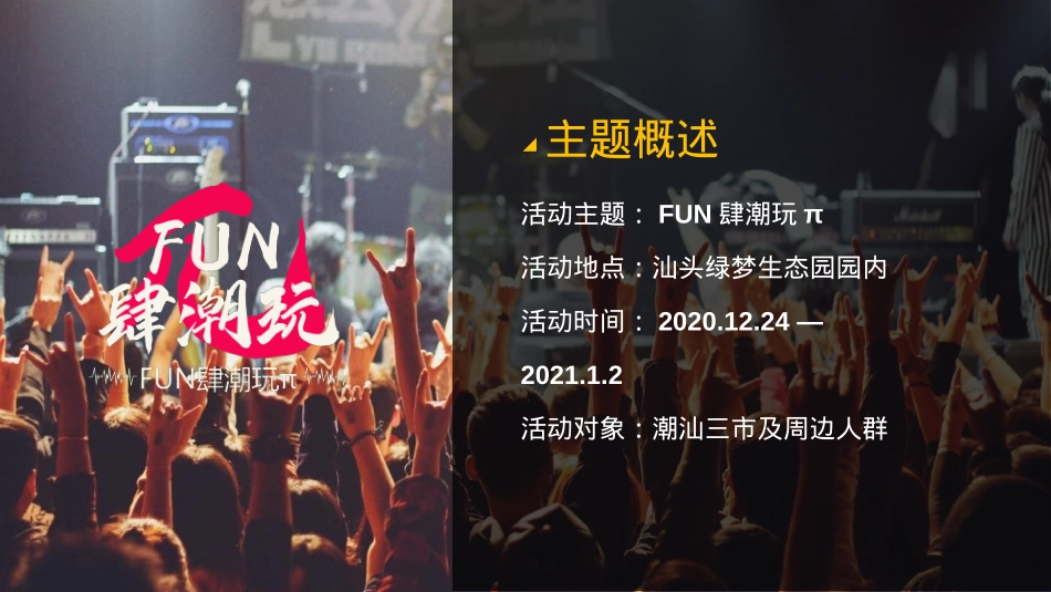 文旅项目FUN肆潮玩活动招商方案_第6页