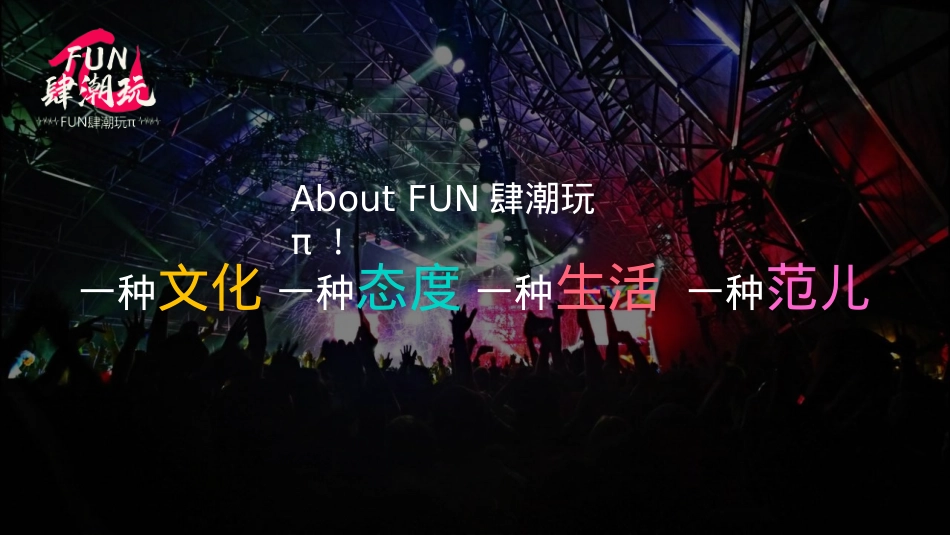 文旅项目FUN肆潮玩活动招商方案_第7页
