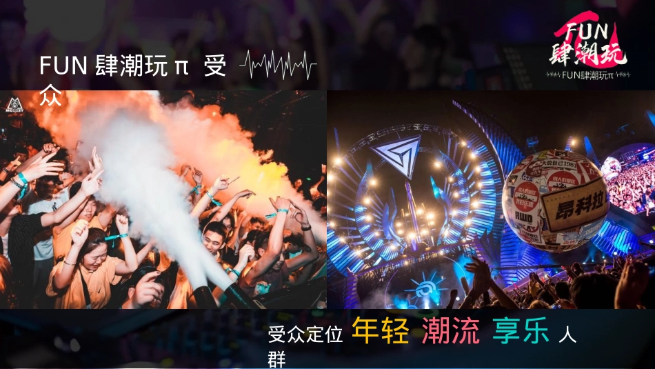 文旅项目FUN肆潮玩活动招商方案_第9页