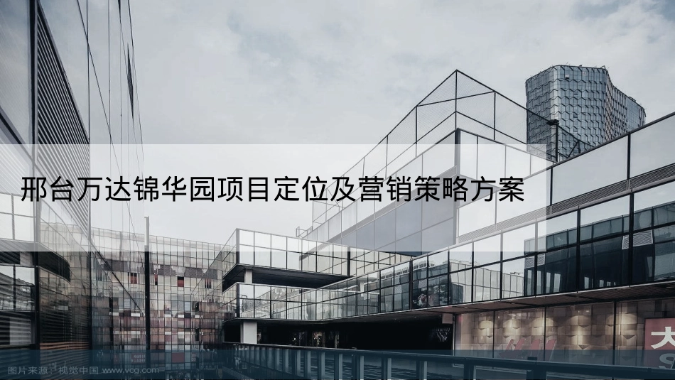 邢台万达锦华园商业项目招商及营销策略方案_第1页