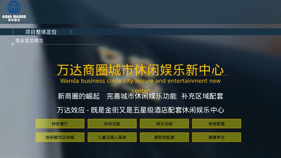 邢台万达锦华园商业项目招商及营销策略方案_第6页