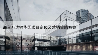 邢台万达锦华园商业项目招商及营销策略方案