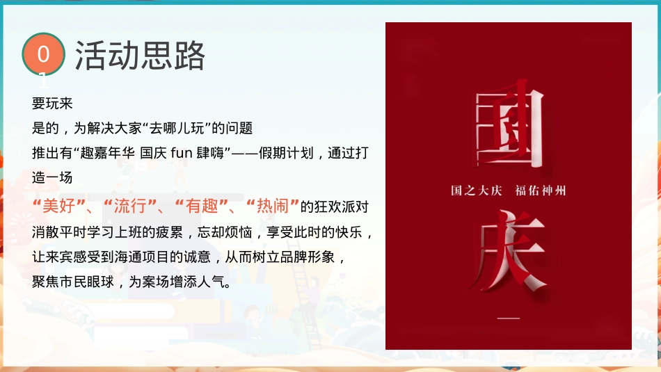 商业地产十月国庆潮趣亲子互动暖场圈层活动方案_第5页
