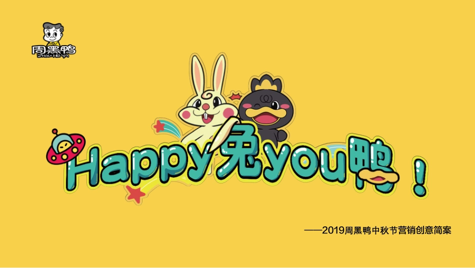 周黑鸭中秋节创意营销简案_第1页