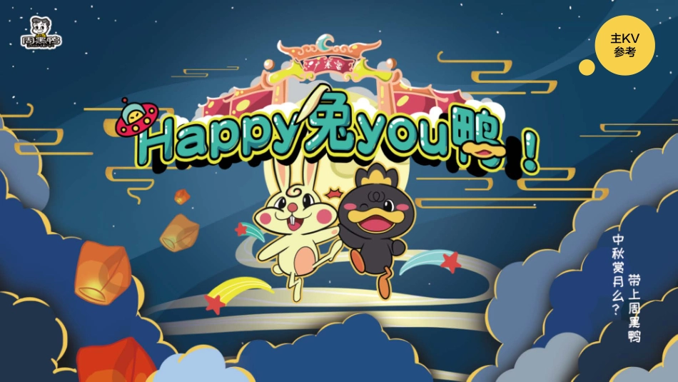 周黑鸭中秋节创意营销简案_第4页