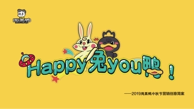 周黑鸭中秋节创意营销简案