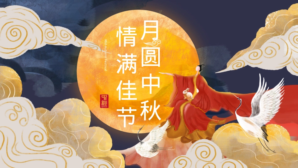 中秋节系列暖场（月圆中秋·情满佳节主题）活动策划方案_第1页