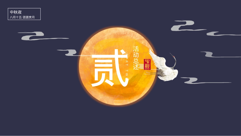 中秋节系列暖场（月圆中秋·情满佳节主题）活动策划方案_第10页