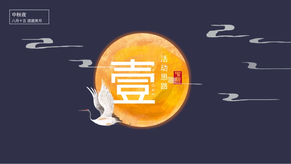 中秋节系列暖场（月圆中秋·情满佳节主题）活动策划方案_第3页