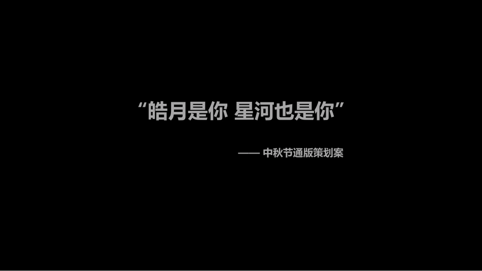 中秋节通版策划案_第1页