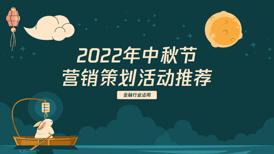 中秋节—金融行业项目推荐方案_第1页