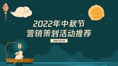 中秋节—金融行业项目推荐方案