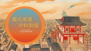 中秋节互动传统文化商业地产游园会活动策划方案