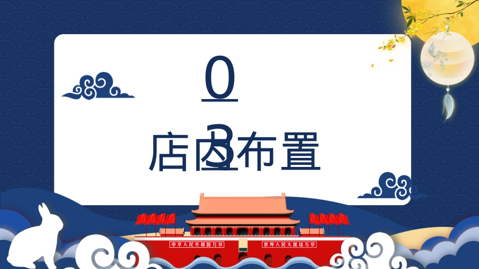 中秋国庆双节方案_第10页