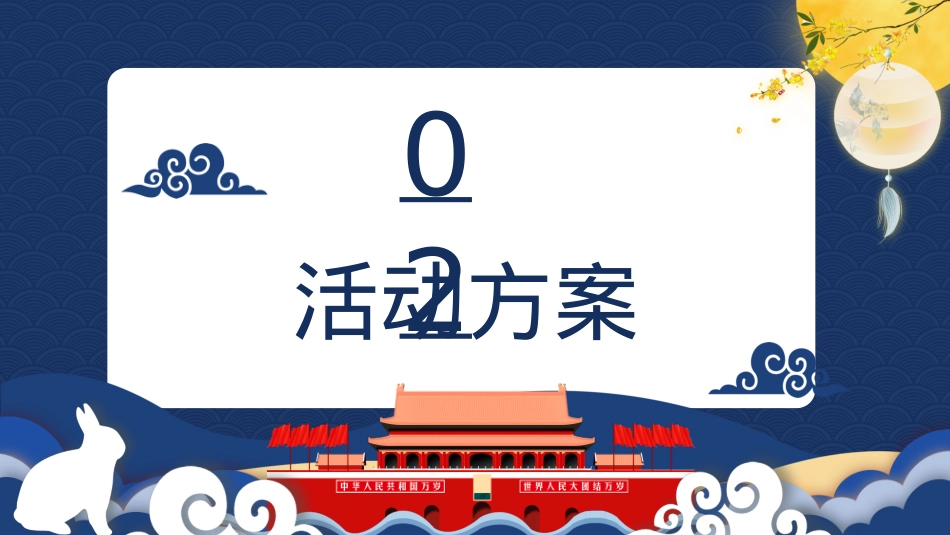 中秋国庆双节方案_第5页