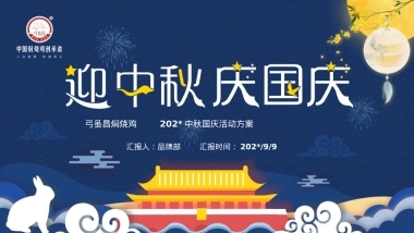 中秋国庆双节方案